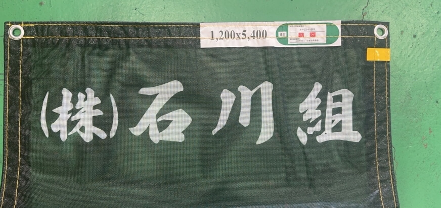 富山県 (株)石川組 様