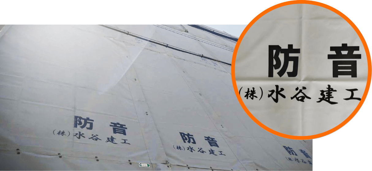 三重県 (株)水谷建工 様