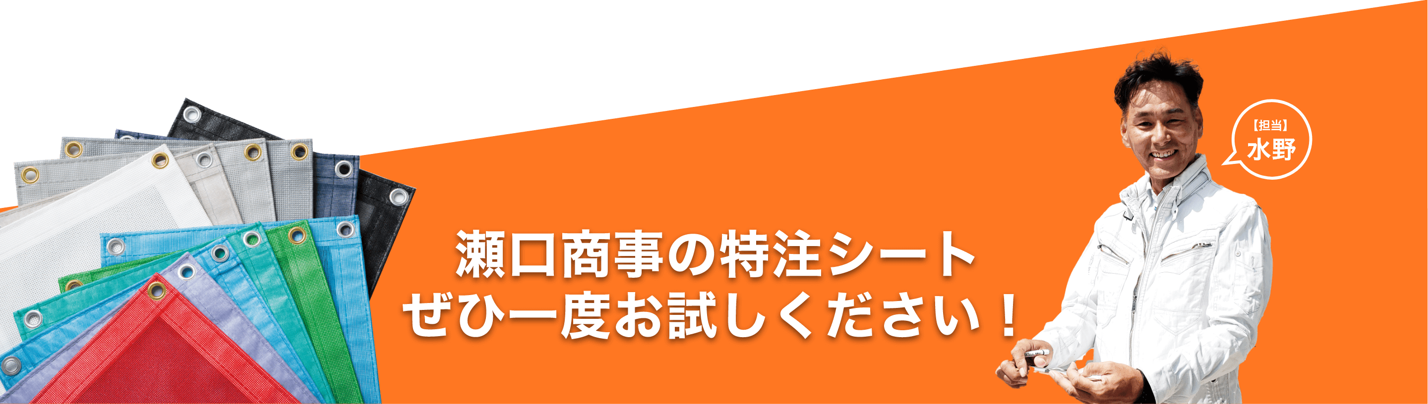 瀬口商事の特注シート ぜひ一度お試しください！