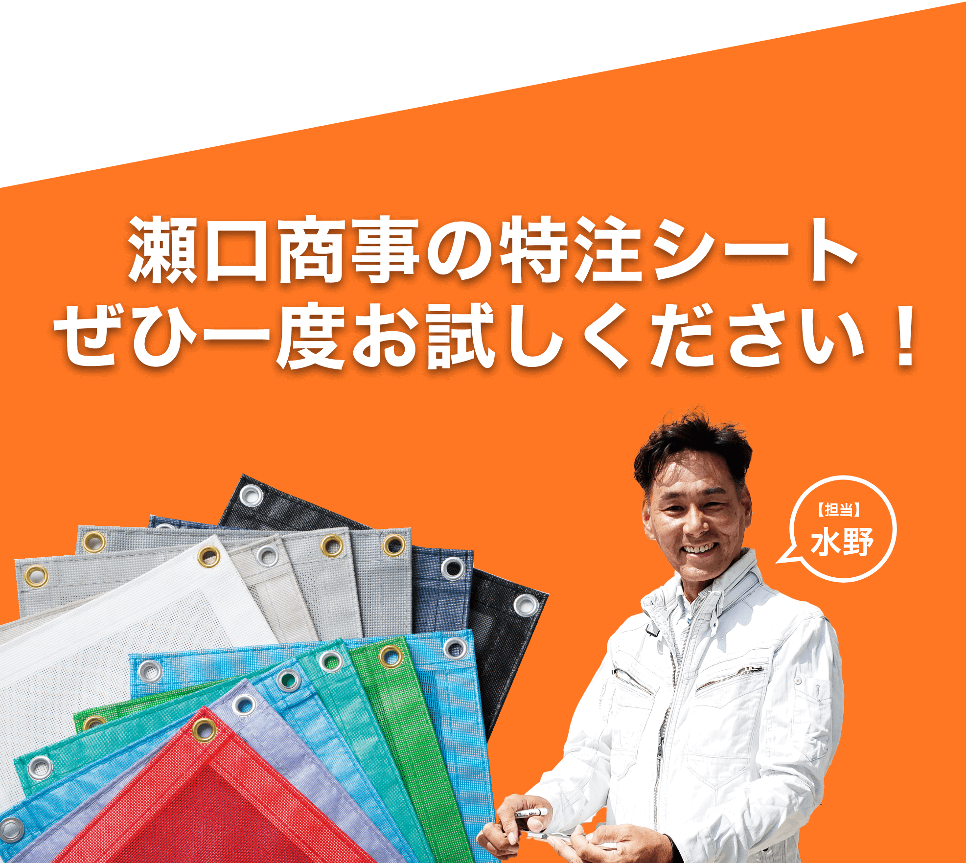 瀬口商事の特注シート ぜひ一度お試しください！