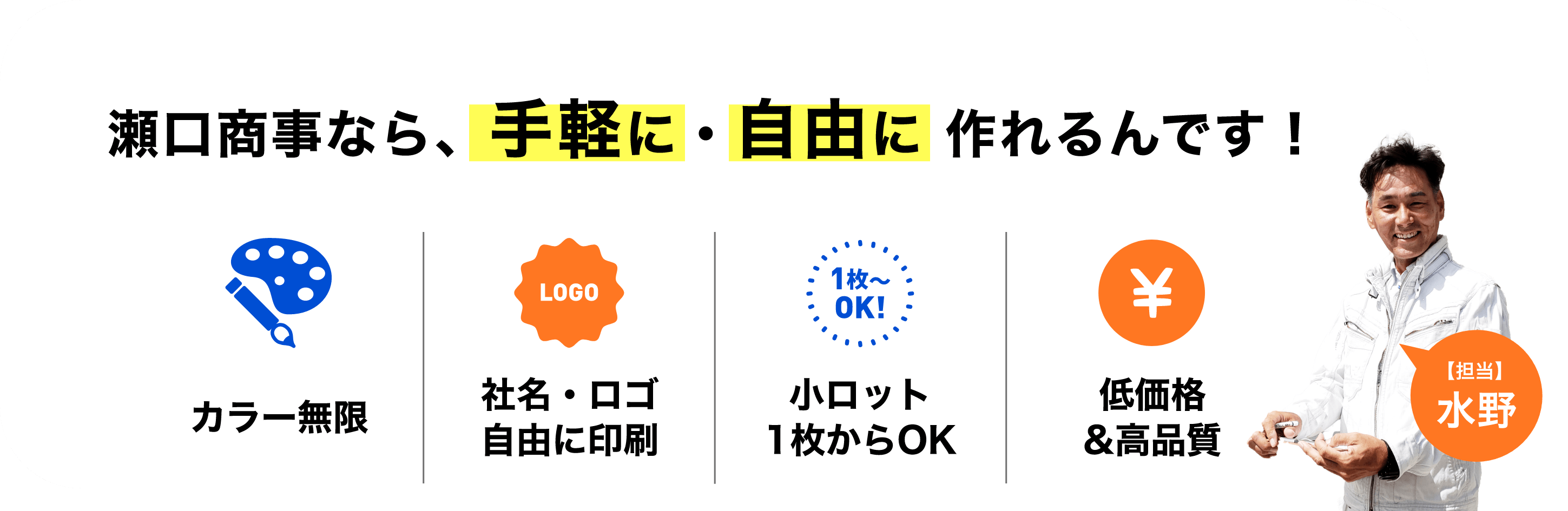 瀬口商事なら、手軽に・自由に 作れるんです！