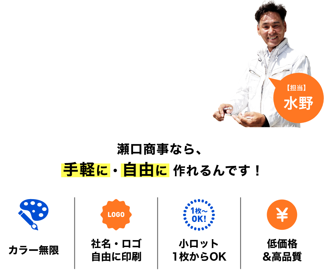 瀬口商事なら、手軽に・自由に 作れるんです！